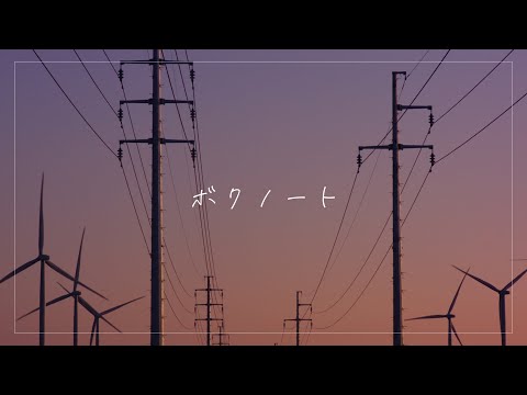 ボクノート - Sena 【歌ってみた スキマスイッチ】