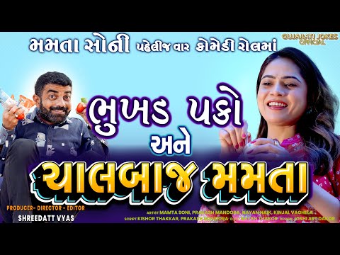 મમતા સોની અને પકો - Mamta Pako Comedy: Mamta Soni - Prakash Mandora Gujarati Comedy Show