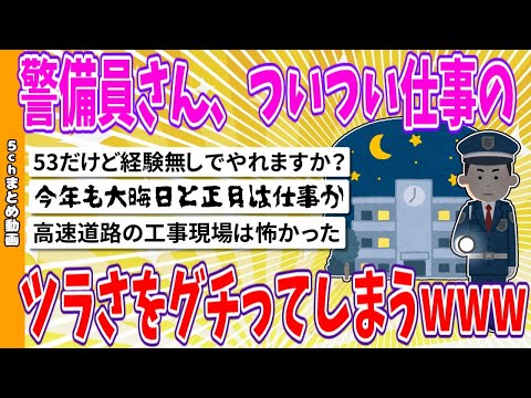 【2chまとめ】警備員さん、ついつい仕事のツラさをグチってしまうwww【面白いスレ】