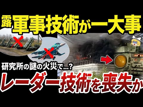 【ゆっくり解説】ロシアの重要な無線電子技術を開発する研究所で謎の火災