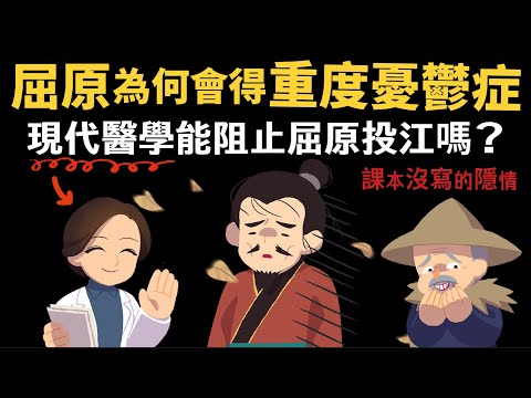 屈原為何會得重度憂鬱症? 現代醫學能阻止屈原投江嗎 【課本沒寫的隱情】