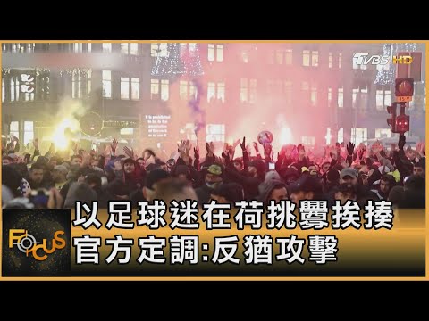 以足球迷在荷挑釁挨揍 官方定調:反猶攻擊｜方念華｜FOCUS全球新聞 20241112 @tvbsfocus