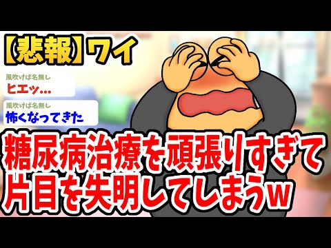 【2ch面白いスレ】ワイ、糖尿病治療を頑張りすぎて失明してしまうwwww【ゆっくり解説】