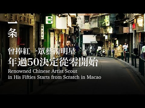 [EngSub] Renowned Chinese Artist Scout in His Fifties Starts from Scratch in Macao 他曾捧紅一眾藝術明星，從零開始