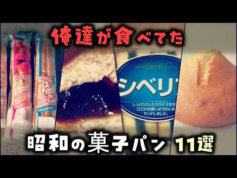 【ゆっくり解説】昭和生まれが好きだった「懐かしの菓子パン」～11選