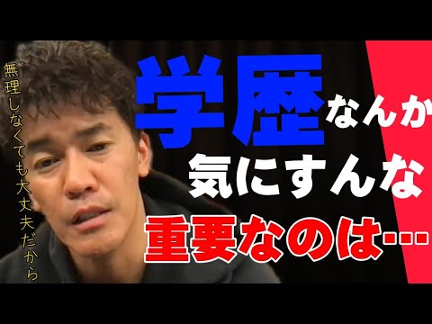 【武井壮】無理して『受験勉強』頑張るな…良い高校､大学だけが『人生成功』するわけじゃない【切り抜き】