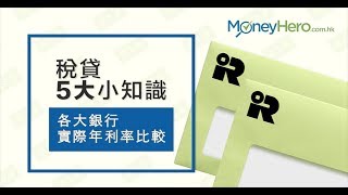 稅貸5大小知識 各大銀行實際年利率比較