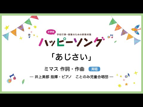 あじさい【斉唱】ミマス 作詞・作曲｜井上美都 指揮・ピアノ／ことのみ児童合唱団