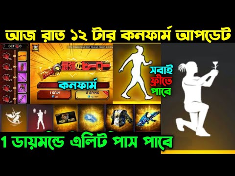 আজ রাত ১২ টার কনফার্ম আপডেট ।। M1887 Skin Confirm Date ।। 12th March Update ।। FF New Event