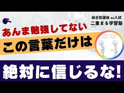 この言葉、絶対に信じるな｜総合型選抜 AO入試 オンライン専門 二重まる学習塾