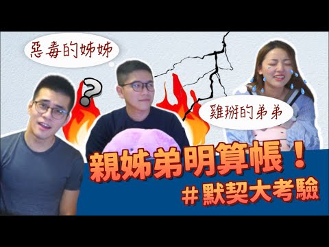 讓你最感動的竟然是...【默契大比拼】ft.@SJ-iy3yk ＠史 |茜珊