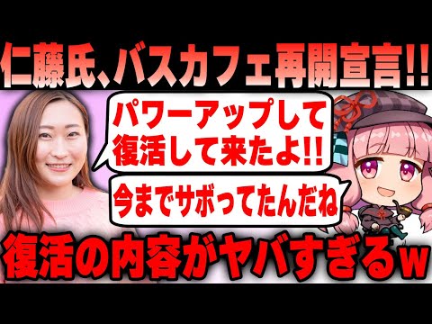 【Colabo】仁藤夢乃氏 場所が無いのにバスカフェ再開を宣言してしまう！ もはや妄想だけで動いているのか？ｗ