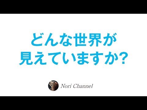 人生はクリエイトできる⭐️貴方にはどんな世界が見えていますか？