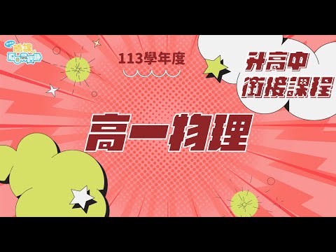 113學年度升國高中銜接課程【高一物理_PART I】