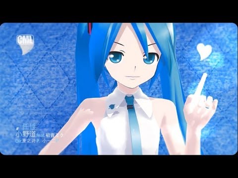 【初音ミク - Hatsune Miku】任性（self-willed） - 小野道【Original MMD-PV】