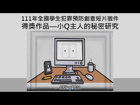 111年全國學生犯罪預防創意短片徵件活動得獎作品—佳作沈品志 小Q主人的秘密研究