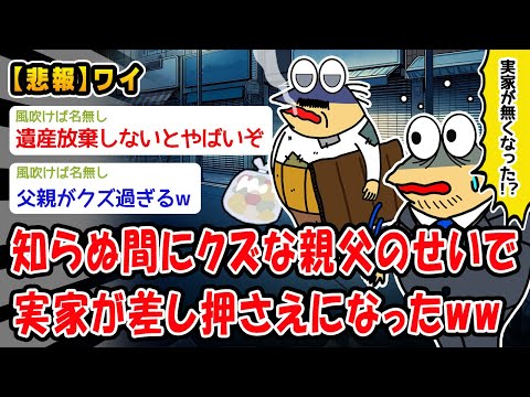 【悲報】知らない間に実家が差し押さえられていたww【2ch面白いスレ】