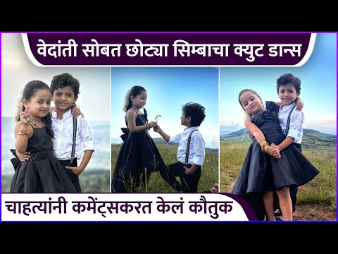 वेदांती सोबत छोट्या सिम्बाचा क्युट डान्स | Sairaj Kendre & Vedanti Bhosale's Cute Dance