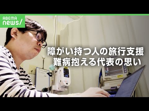 【2つの難病】「病院の郵便ポストからチケットを送る」治療生活で仕事を失った男性が“障がい持つ人の旅行支援”で起業 代表の思い｜アベヒル