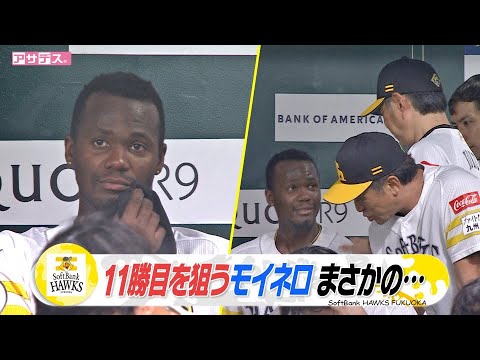 11勝目へ！防御率リーグトップ　先発モイネロがまさかの･･･【スポーツキラリ★】