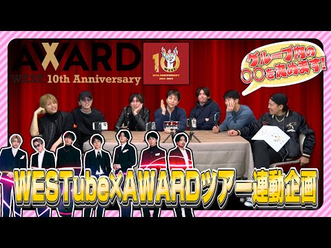 WEST.【㊗️AWARDツアー連動企画】グループ内の○○を決めます 24/100