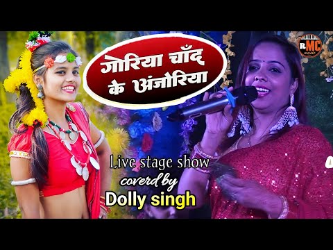 गोरिया चांद के अंजोरिया नियान!!#dolly_singh_stage_show!! riya music centre!! maithili stage show