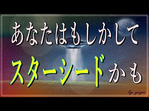 【スピリチュアル】もしかしたらあなたはスターシードかも知れません～スターシードの５つのサイン～【有雅】