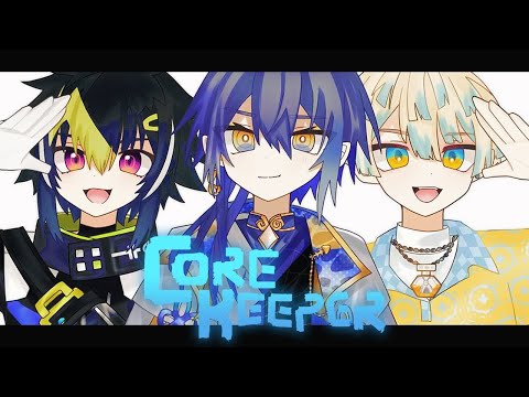 【 CORE KEEPER #1 】地底世界でサバイバル w/小柳ロウ, 緋八マナ【 伊波ライ / にじさんじ 】