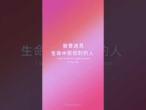 🌟戀愛正念練習🌟正念打卡冥想，一個月改變能量場。這個世界正在按照你的投射方式運轉，你相信什麼就會看見什麼。 #冥想  #正念 #心靈療癒