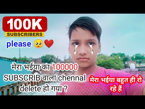 मेरा भईया को please support करे | 100k subscribe kar dijiye please 🥺❤️