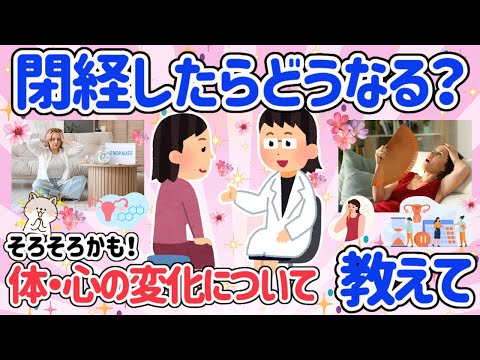 【有益スレ】アラフォー以上は必見！！閉経したらどうなる？閉経についての色々な疑問解決したい！からだの変化。心の変化まとめてご紹介！【がるちゃん】