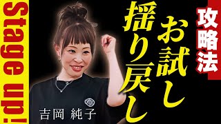 【次元上昇】ステージアップとお試しはワンセットです★純ちゃん公認切り抜き★