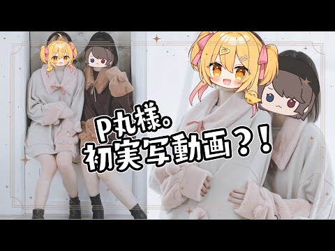 【初実写】P丸様。の服着て撮影してきたガチ！【青十紅】