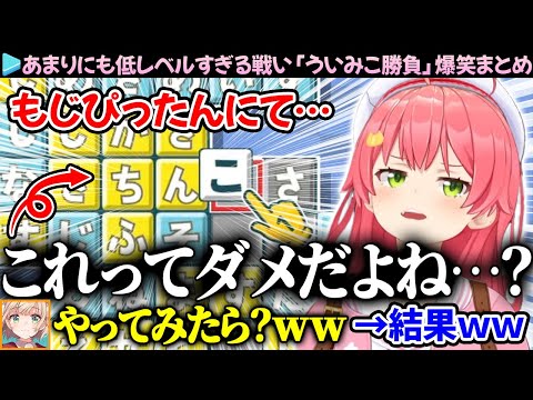 【爆笑まとめ】恐らくV史上最低レベルの戦いを繰り広げる「みこちvsういママ」ここすき総集編【ホロライブ切り抜き/さくらみこ/しぐれうい】