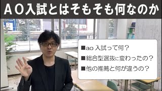 ao入試とは何なのか？他の推薦入試と何が違うか？ ~総合型選抜 ao入試 オンライン専門 二重まる学習塾~