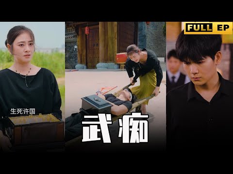 [MULTI SUBS]她不顧一切選擇救的傻子，竟是武癡，幫她救了整個家族的性命。【全集獨播首發】#短劇 #逆袭 #复仇 《武痴》