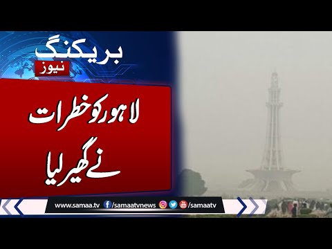 Toxic Smog Blankets Lahore! AQI index on Extreme  Level | Watch Horrible Situation