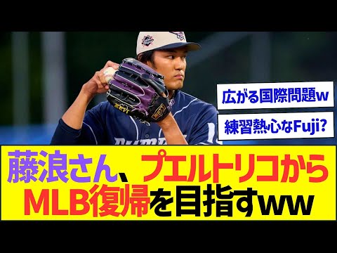 【朗報】藤浪晋太郎さん、プエルトリコからMLB復帰を目指すww【プロ野球なんJ反応】