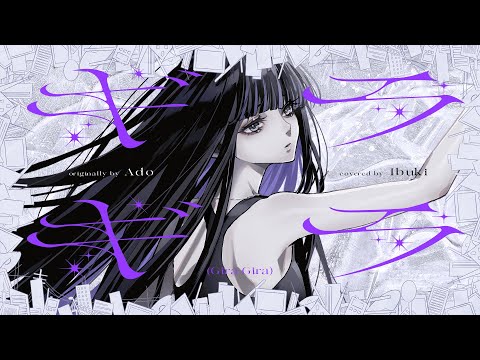 【歌ってみた】Ado - ギラギラ covered by Ibuki