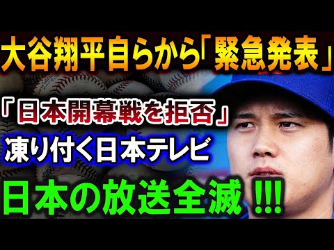 【大谷翔平】大谷翔平自らから「緊急発表」ついに中止が決定 !? 日本テレビ、パニック！本当の理由が明らかに...恐るべき内容が発生 !!!【最新/MLB/大谷翔平/山本由伸】