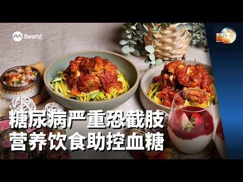 晨光第一线 | 糖尿病严重恐截肢 营养饮食助控血糖