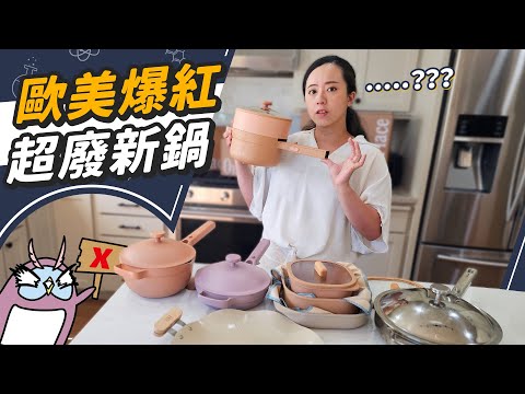 國外主婦銳評網紅鍋具！史上最瞎鍋子登場！？