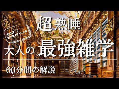 【睡眠導入用】60分間の最強雑学（解説付き）【作業用・寝落ち用】