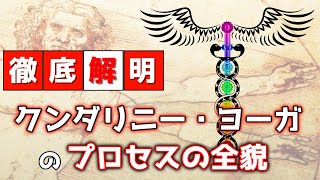 【すべて分かる】クンダリニーヨーガのプロセス　基礎・準備編その１「クンダリニーヨーガとは」「エネルギーの蓄積」