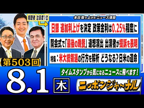 【全編無料】｢日銀 追加利上げを決定｣など飯田泰之＆ケント・ギルバートが最新ニュースを解説！