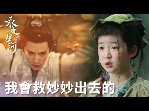 「永夜星河」群像在這一刻具象化！竹竹為救妙妙不顧自身安危！ | WeTV