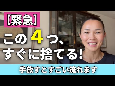 【手放す】これすぐに捨てると激変します。2023年にステージアップしたい人たちへ #142