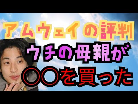 【アムウェイの評判】母親が鍋を買ったけど○○だった【ひろゆき切り抜き】