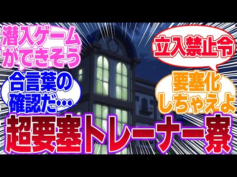 ウマ娘侵入防止の為に超要塞と化したトレーナー寮に対するみんなの反応集【ウマ娘プリティーダービー】