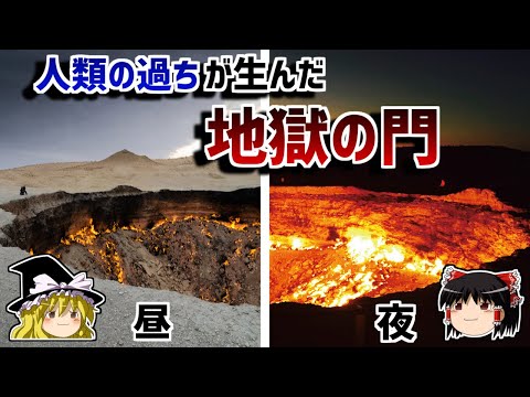 【ゆっくり解説】人間の犯した過ちによって50年間燃え続ける巨大な穴－地獄の門－